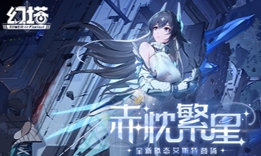 赤忱繁星 《幻塔》5.1全新版本今日上线