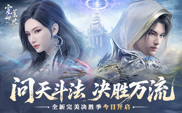 激情重燃，畅快修真!《完美世界：诸神之战》全新版本决胜季今日开启