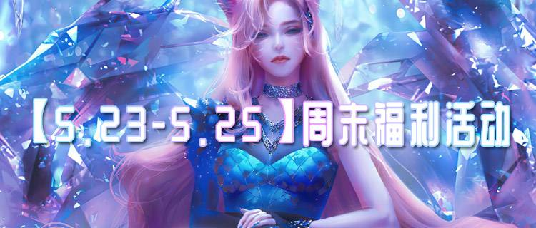 【5.23-5.25】周末福利活动：来专区定制你的专属活动！赢万元充值大奖！