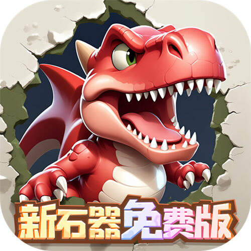 冒险与召唤0.05折新石器免费版