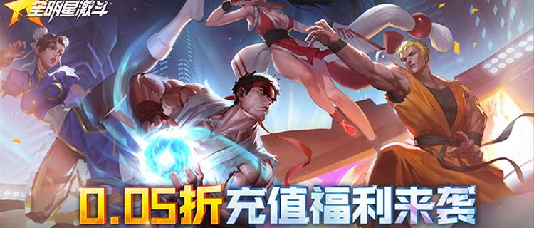 《全明星激斗》燃爆来袭！多IP集结，点燃你的热血格斗魂！