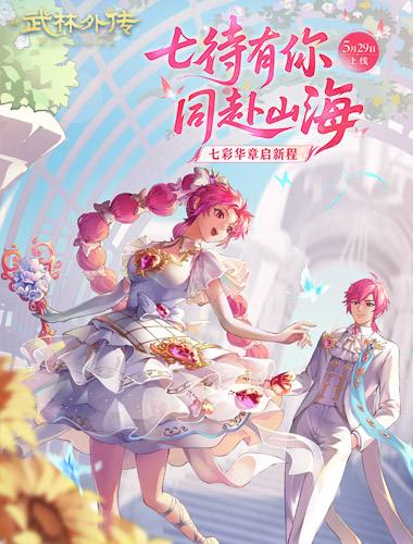 七彩华章启新程！《武林外传》手游全新资料片5月29日开启