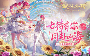 七彩華章啟新程！《武林外傳》手游全新資料片5月29日開啟