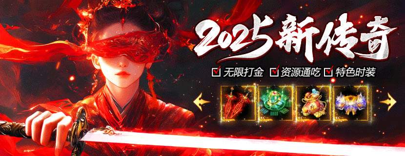 2025新傳奇