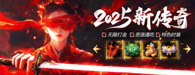 2025新傳奇