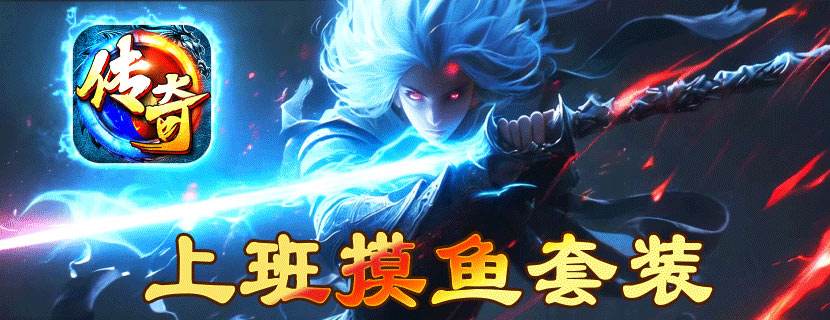 上班摸魚套裝