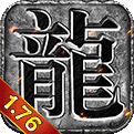 176复古传奇