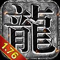 <b>176復古傳奇</b>