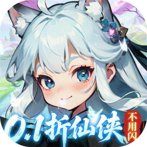 奇门0.1折仙侠不用闪版