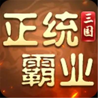 正统霸业内置0.1折版