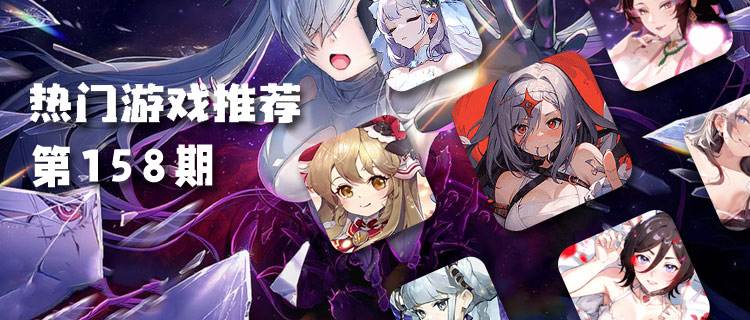 <b>巴兔平台热游推荐排行榜第一百五十八期</b>