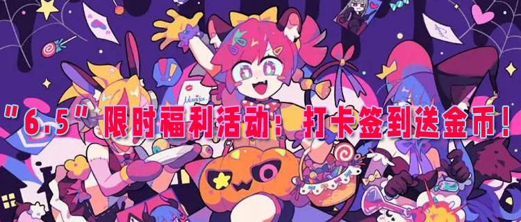 “6.5”限时福利活动：打卡签到送金币！热门游戏不氪金免费爽玩！
