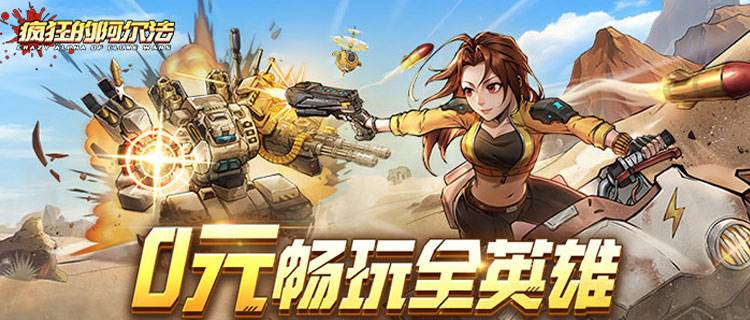 0元党福音！末日迷狂喜！硬核打丧尸《疯狂的阿尔法》手游来袭！