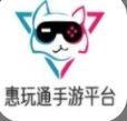 惠玩通手游平台官网