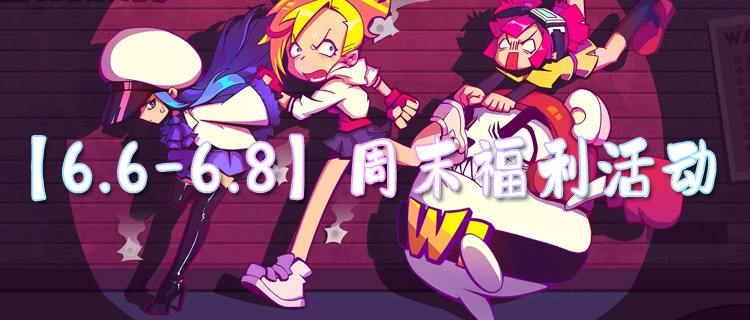 【6.6-6.8】周末福利活动：周末宠粉模式开启！专属福利任性享！