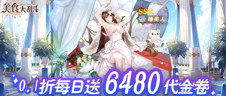 招募食之精灵，《美食大乱斗》邀你开启灵界探秘！