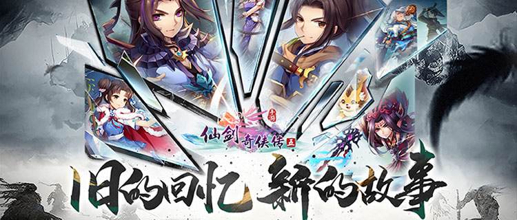 经典再续！《仙剑奇侠传五》卡牌演绎仙侠神话，开启少年英雄的救世之旅！