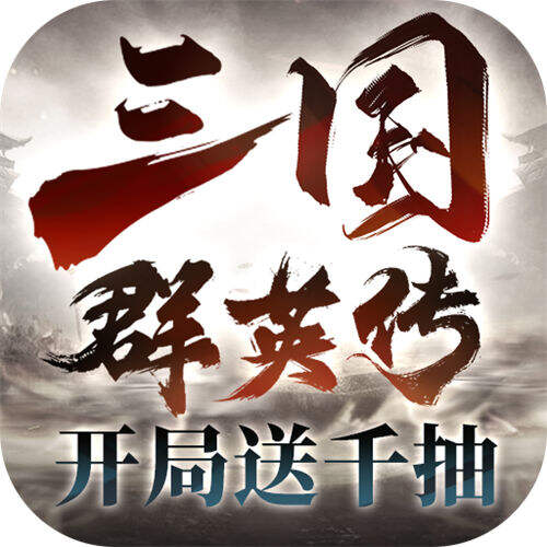 三國群英傳鴻鵠霸業變態版