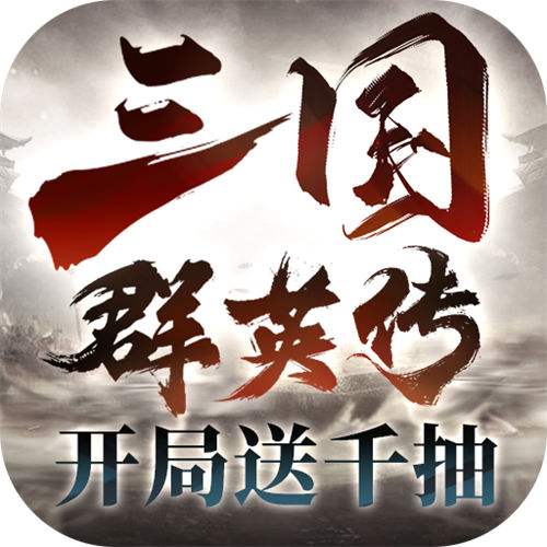 三國群英傳鴻鵠霸業變態版