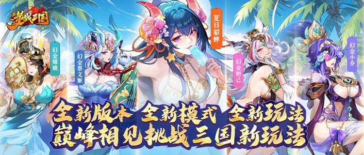 《逆战三国》卡牌革新！美人神将齐临乱世，开启三国RPG炫技新纪元！