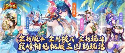 《逆戰三國》卡牌革新！美人神將齊臨亂世，開啟三國RPG炫技新紀元！