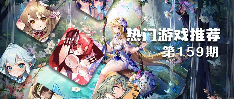 <b>巴兔平台热游推荐排行榜第一百五十九期</b>