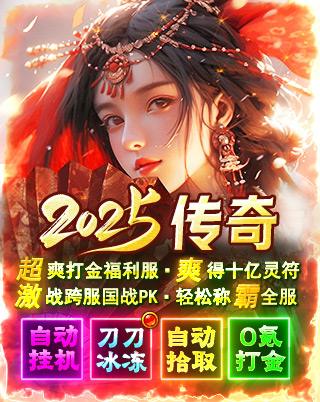 2025傳奇