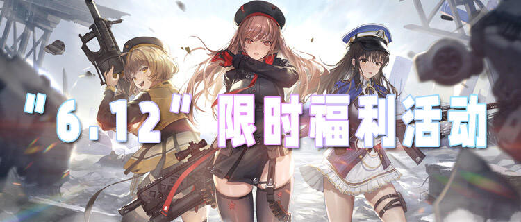 “6.12”限時福利活動：老玩家都不知道的隱藏福利，領完直接畢業！