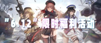 “6.12”限時(shí)福利活動(dòng)：老玩家都不知道的隱藏福利，領(lǐng)完直接畢業(yè)！
