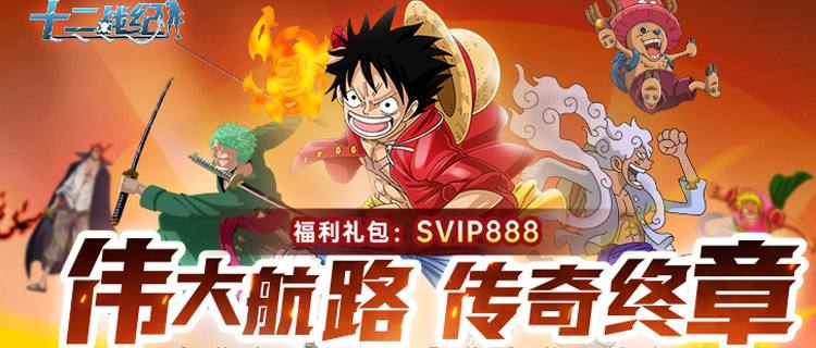 海贼王粉丝必冲！0.1折卡牌神作，上线5星路飞+SSR连领，燃爆冒险！