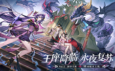 王座降临，永夜复苏！《永夜降临：复苏》×《神印王座》重磅联动现已开启！