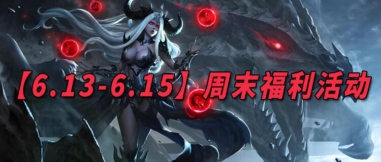 【6.13-6.15】周末福利活動：想知道有哪些免費福利可以領取？來這福利拿到你手軟！