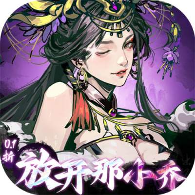宫三国0.1折放开那小乔版