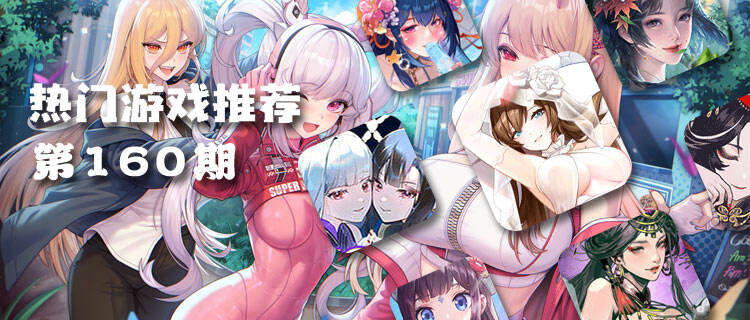 巴兔平臺熱游推薦排行榜第一百六十期