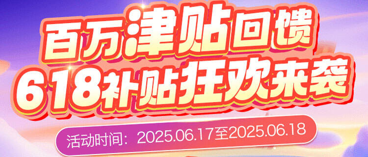 巴兔618大作战：百万津贴回馈！618补贴狂欢来袭！