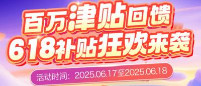 巴兔618大作戰：百萬津貼回饋！618補貼狂歡來襲！