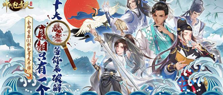 《神判包青天》：化身包公斷案，宮廷美人伴你官場逆襲！
