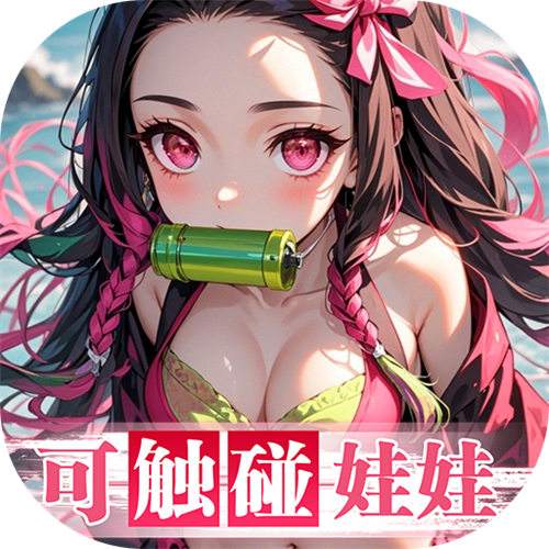 拯救小宇宙0.1折鬼滅之刃版