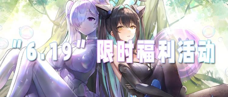 “6.19”限時福利活動：速來！玩游戲送真實充值紅包，爽的飛起！