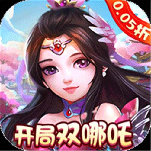 《梦幻无间（0.05折开局双哪吒）》限时大额叠加活动（线下申请）