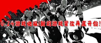 6.24游戲快報|新的游戲冒險再度開始！來專區尋找屬于你的冒險故事！