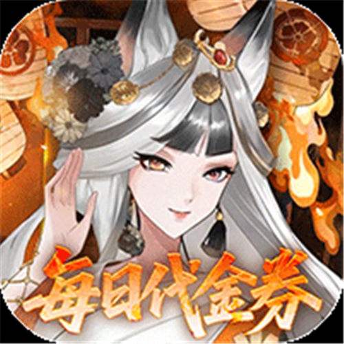 《西游记之托塔天王（0.05折天天送代金）》限时多日累充（自动发放）