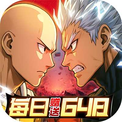 召唤英雄0.1折一拳超人变态版