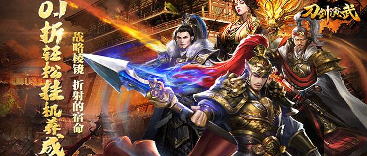 战争手游巅峰作《刀剑演武》来袭！集结200名将，闯热血策略卡牌关！