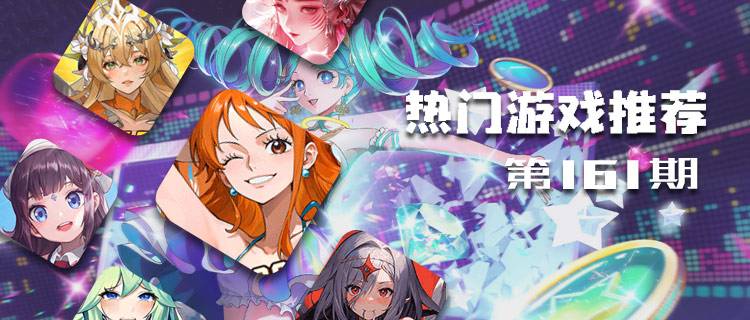 <b>巴兔平台热游推荐排行榜第一百六十一期：邂逅多元手游，畅享极致乐趣！</b>