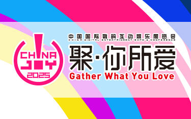 2025年第二十二屆中國國際數(shù)碼互動娛樂展覽會(ChinaJoy)新聞發(fā)布會在滬召開，展會亮點全解析