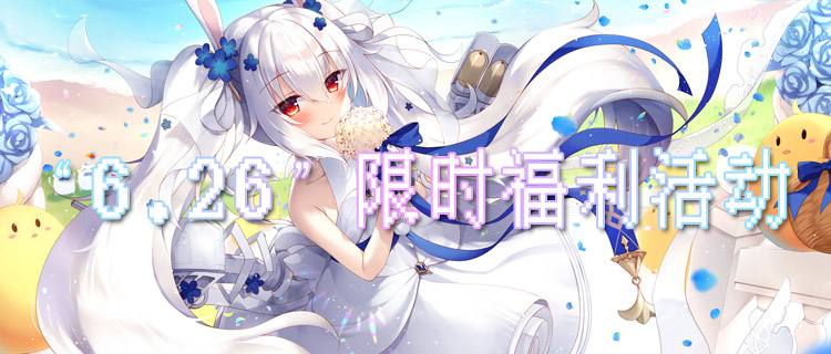“6.26”限时福利活动：咪噜独家活动来袭！玩游戏就送充值红包！