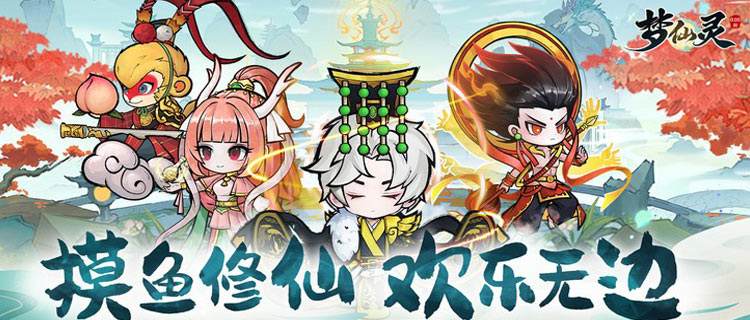 摸魚修仙，歡樂無邊！《夢仙靈》0.05折帶你玩轉東方修仙世界！