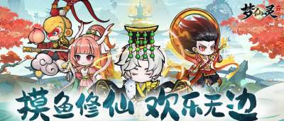 摸魚(yú)修仙，歡樂(lè)無(wú)邊！《夢(mèng)仙靈》0.05折帶你玩轉(zhuǎn)東方修仙世界！