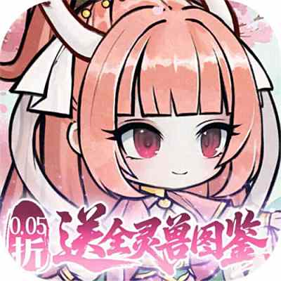 梦仙灵0.05折送灵兽图鉴版
